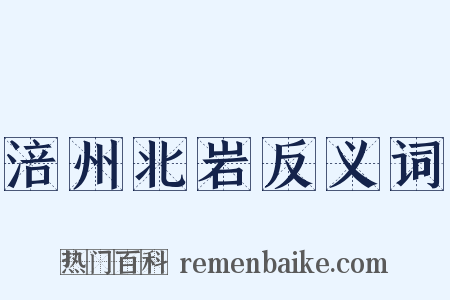 涪州北岩反义词是什么意思的图片